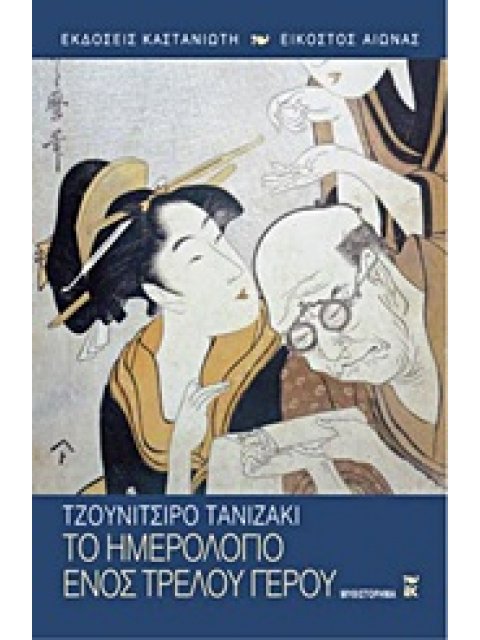 ΤΟ ΗΜΕΡΟΛΟΓΙΟ ΕΝΟΣ ΤΡΕΛΟΥ ΓΕΡΟΥ ΜΥΘΙΣΤΟΡΗΜΑ ΕΙΚΟΣΤΟΣ ΑΙΩΝΑΣ