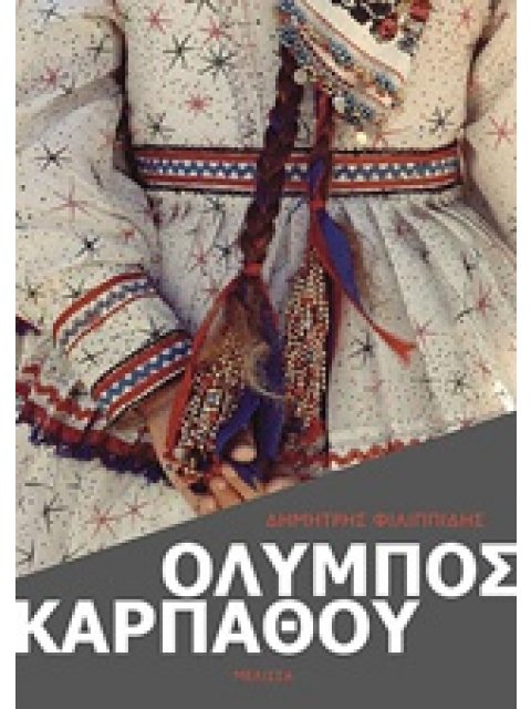 ΟΛΥΜΠΟΣ ΚΑΡΠΑΘΟΥ