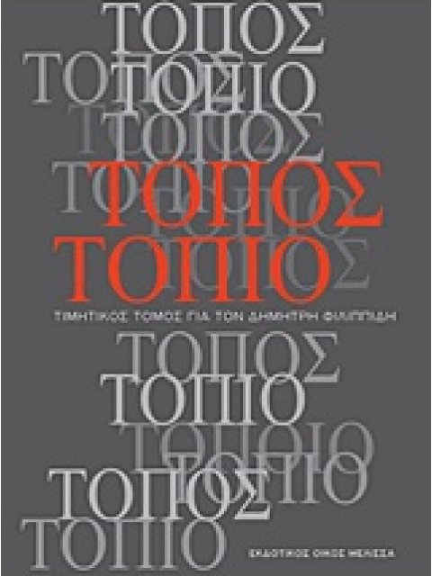 ΤΟΠΟΣ ΤΟΠΙΟ ΤΙΜΗΤΙΚΟΣ ΤΟΜΟΣ ΓΙΑ ΤΟΝ ΔΗΜΗΤΡΗ ΦΙΛΙΠΠΙΔΗ