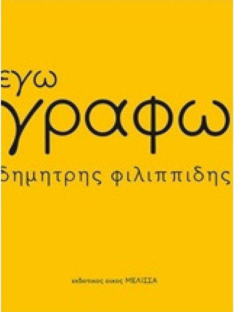 ΕΓΩ ΓΡΑΦΩ