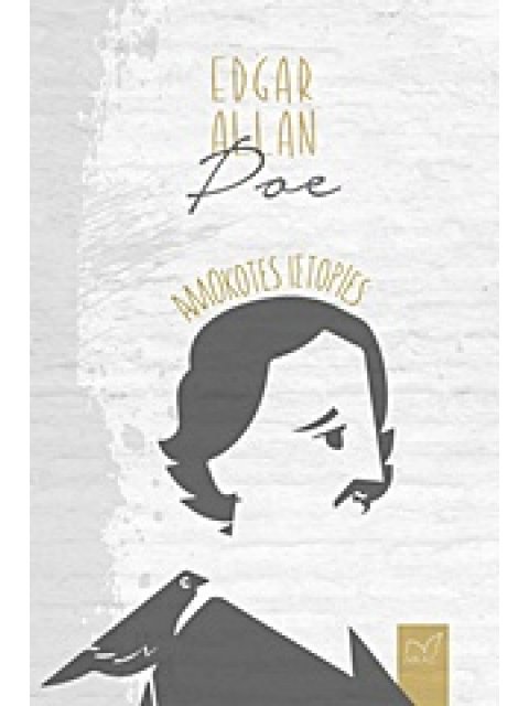 ΑΛΛΟΚΟΤΕΣ ΙΣΤΟΡΙΕΣ