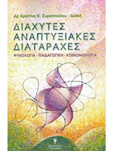 ΔΙΑΧΥΤΕΣ ΑΝΑΠΤΥΞΙΑΚΕΣ ΔΙΑΤΑΡΑΧΕΣ