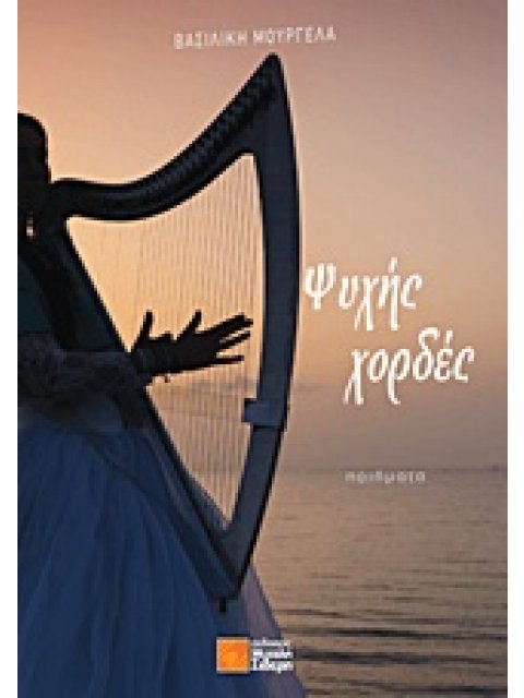 ΨΥΧΗΣ ΧΟΡΔΕΣ ΠΟΙΗΜΑΤΑ