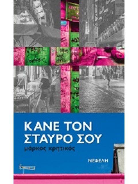 ΚΑΝΕ ΤΟΝ ΣΤΑΥΡΟ ΣΟΥ