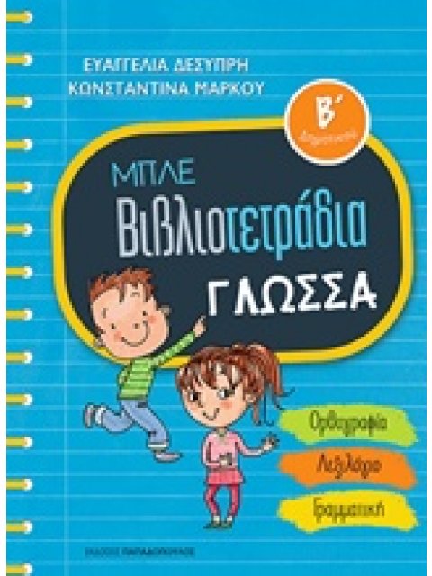ΜΠΛΕ ΒΙΒΛΙΟΤΕΤΡΑΔΙΑ: ΓΛΩΣΣΑ Β' ΔΗΜΟΤΙΚΟΥ