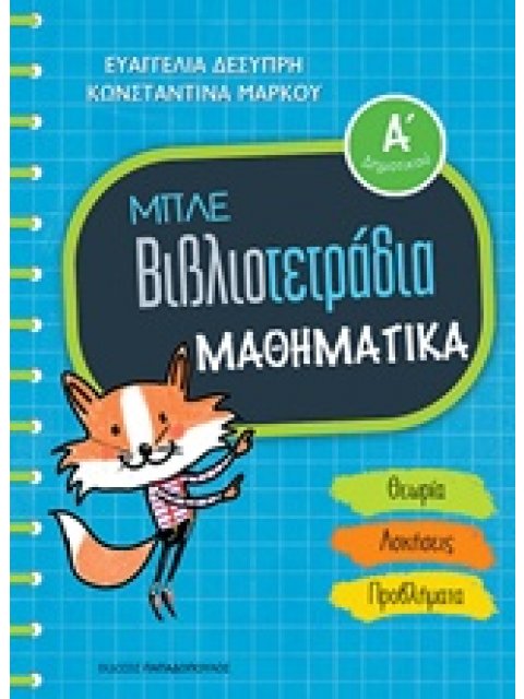 ΜΠΛΕ ΒΙΒΛΙΟΤΕΤΡΑΔΙΑ: ΜΑΘΗΜΑΤΙΚΑ Α' ΔΗΜΟΤΙΚΟΥ