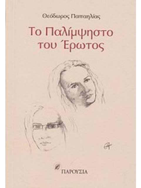 ΤΟ ΠΑΛΙΜΨΗΣΤΟ ΤΟΥ ΕΡΩΤΟΣ