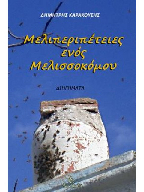 ΜΕΛΙΠΕΡΙΠΕΤΕΙΕΣ ΕΝΟΣ ΜΕΛΙΣΣΟΚΟΜΟΥ