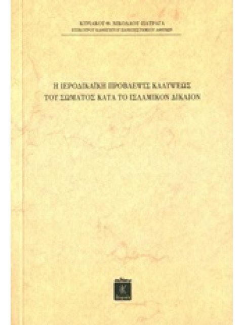 Η ΙΕΡΟΔΙΚΑΪΚΗ ΠΡΟΒΛΕΨΙΣ ΚΑΛΥΨΕΩΣ ΤΟΥ ΣΩΜΑΤΟΣ ΚΑΤΑ ΤΟ ΙΣΛΑΜΙΚΟΝ ΔΙΚΑΙΟΝ