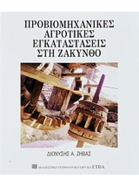 ΠΡΟΒΙΟΜΗΧΑΝΙΚΕΣ ΑΓΡΟΤΙΚΕΣ ΕΓΚΑΤΑΣΤΑΣΕΙΣ ΣΤΗ ΖΑΚΥΝΘΟ ΜΟΝΟΓΡΑΦΙΕΣ