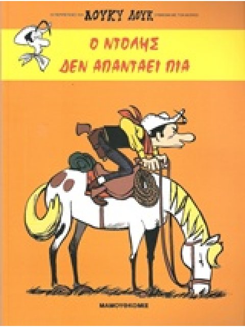 ΛΟΥΚΥ ΛΟΥΚ Ο ΝΤΟΛΗΣ ΔΕΝ ΑΠΑΝΤΑΕΙ ΠΙΑ