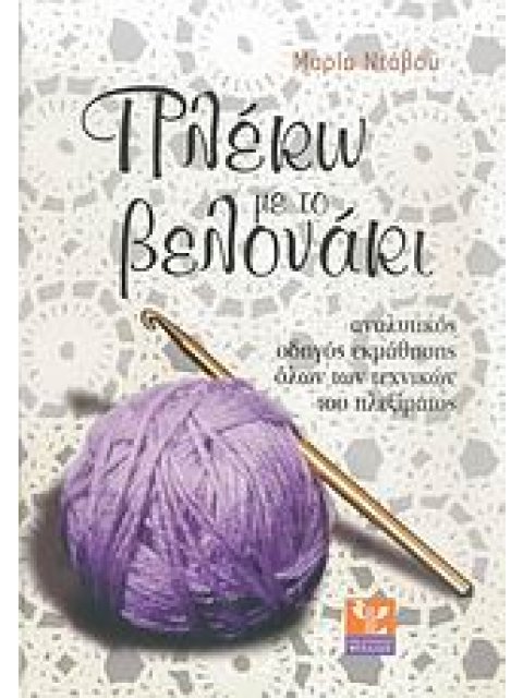 ΠΛΕΚΩ ΜΕ ΤΟ ΒΕΛΟΝΑΚΙ ΑΝΑΛΥΤΙΚΟΣ ΟΔΗΓΟΣ ΕΚΜΑΘΗΣΗΣ ΟΛΩΝ ΤΩΝ ΤΕΧΝΙΚΩΝ ΤΟΥ ΠΛΕΞΙΜΑΤΟΣ