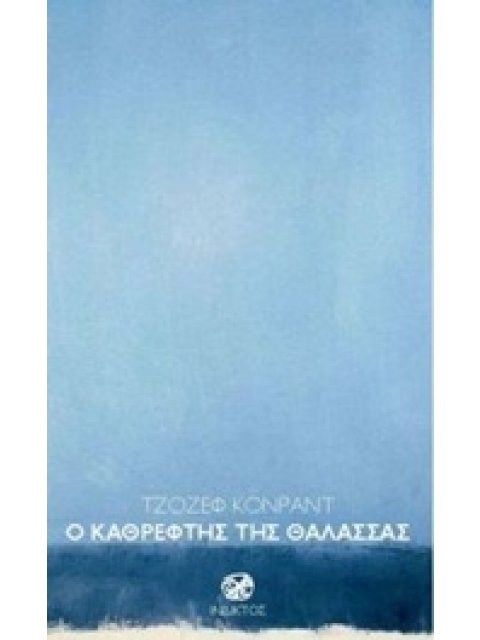 Ο ΚΑΘΡΕΦΤΗΣ ΤΗΣ ΘΑΛΑΣΣΑΣ ΛΟΓΟΤΕΧΝΙΑ ΤΗΣ ΙΝΔΙΚΤΟΥ