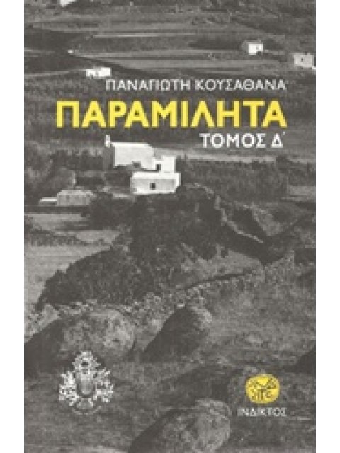 ΠΑΡΑΜΙΛΗΤΑ Δ ΤΟΜΟΣ