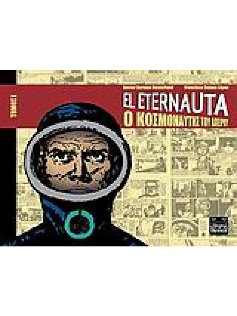 EL ETERNAUTA: Ο ΚΟΣΜΟΝΑΥΤΗΣ ΤΟΥ ΑΠΕΙΡΟΥ