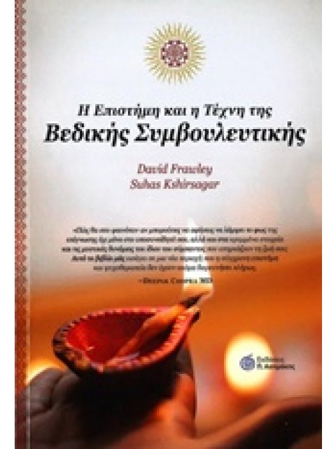Η ΕΠΙΣΤΗΜΗ ΚΑΙ Η ΤΕΧΝΗ ΤΗΣ ΒΕΔΙΚΗΣ ΣΥΜΒΟΥΛΕΥΤΙΚΗΣ