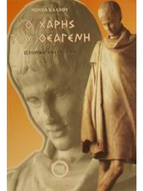 Ο ΧΑΡΗΣ ΤΟΥ ΘΕΑΓΕΝΗ ΙΣΤΟΡΙΚΟ ΑΝΑΓΝΩΣΜΑ