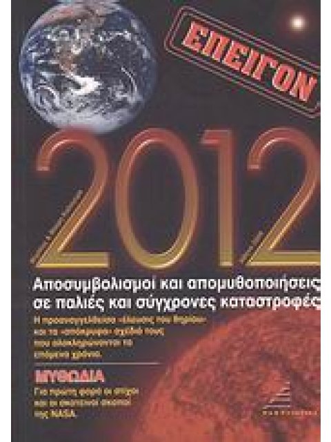 2012 ΑΠΟΣΥΜΒΟΛΙΣΜΟΙ ΚΑΙ ΑΠΟΜΥΘΟΠΟΙΗΣΕΙΣ ΣΕ ΠΑΛΙΕΣ ΚΑΙ ΣΥΓΧΡΟΝΕΣ ΚΑΤΑΣΤΡΟΦΕΣ