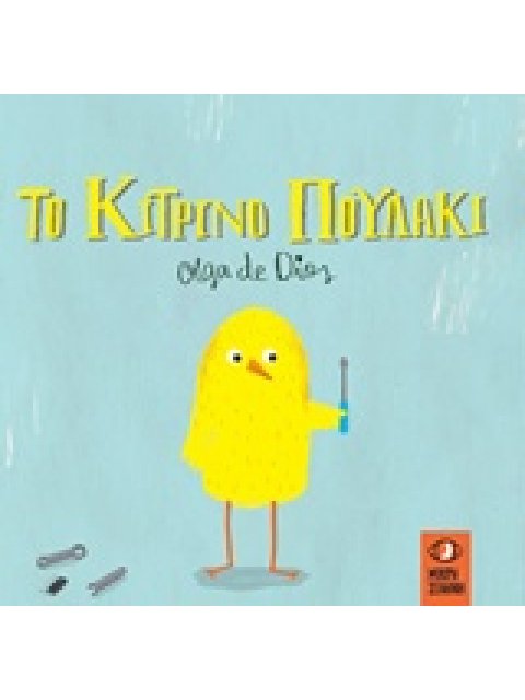 ΤΟ ΚΙΤΡΙΝΟ ΠΟΥΛΑΚΙ