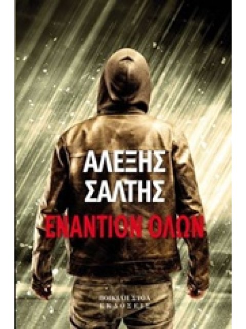 ΕΝΑΝΤΙΟΝ ΟΛΩΝ ΣΥΓΧΡΟΝΗ ΑΣΤΥΝΟΜΙΚΗ ΛΟΓΟΤΕΧΝΙΑ