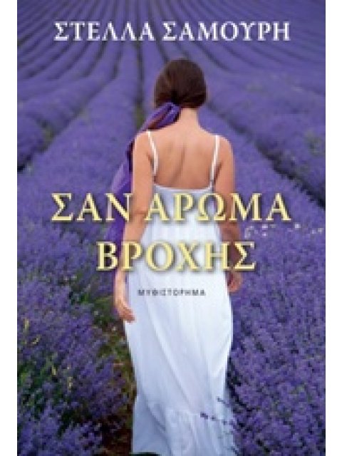 ΣΑΝ ΑΡΩΜΑ ΒΡΟΧΗΣ