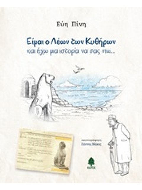 ΕΙΜΑΙ Ο ΛΕΩΝ ΤΩΝ ΚΥΘΗΡΩΝ ΚΑΙ ΕΧΩ ΜΙΑ ΙΣΤΟΡΙΑ ΝΑ ΣΑΣ ΠΩ...