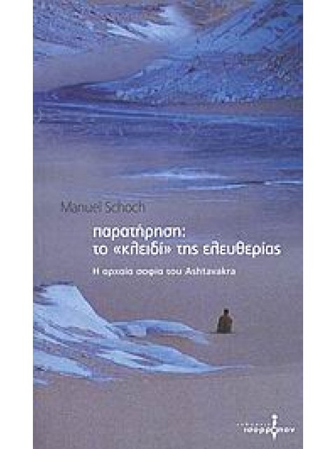 ΠΑΡΑΤΗΡΗΣΗ: ΤΟ "ΚΛΕΙΔΙ" ΤΗΣ ΕΛΕΥΘΕΡΙΑΣ Η ΑΡΧΑΙΑ ΦΙΛΟΣΟΦΙΑ ΤΟΥ ASHTAVAKRA