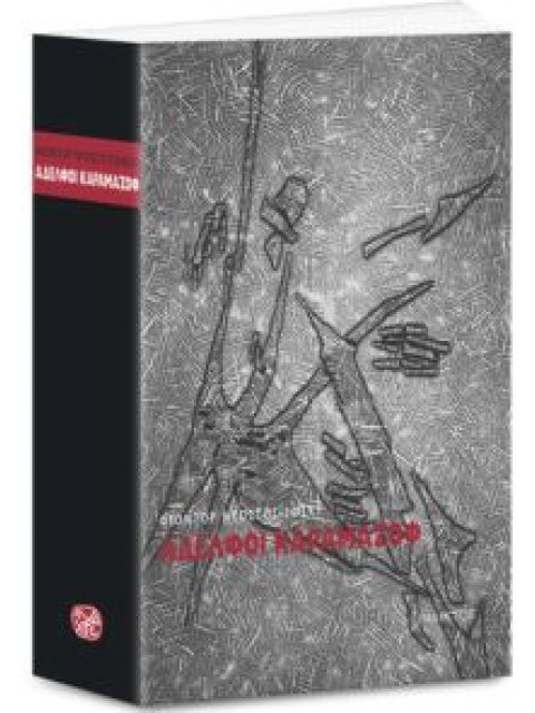 ΑΔΕΛΦΟΙ ΚΑΡΑΜΑΖΟΦ ΛΟΓΟΤΕΧΝΙΑ ΤΗΣ ΙΝΔΙΚΤΟΥ