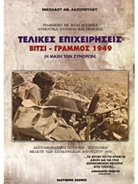 ΤΕΛΙΚΕΣ ΕΠΙΧΕΙΡΗΣΕΙΣ ΒΙΤΣΙ - ΓΡΑΜΜΟΣ 1949: Η ΜΑΧΗ ΤΩΝ ΣΥΝΟΡΩΝ: ΛΕΠΤΟΜΕΡΕΣΤΑΤΗ ΙΣΤΟΡΙΚΗ - ΕΠΙΤΕΛΙΚΗ Μ