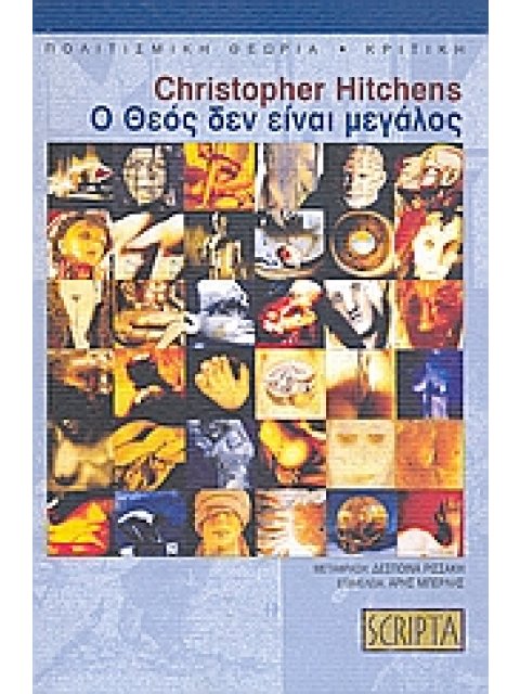 Ο ΘΕΟΣ ΔΕΝ ΕΙΝΑΙ ΜΕΓΑΛΟΣ ΠΩΣ Η ΘΡΗΣΚΕΙΑ ΔΗΛΗΤΗΡΙΑΖΕΙ ΤΑ ΠΑΝΤΑ ΠΟΛΙΤΙΣΜΙΚΗ ΘΕΩΡΙΑ - ΚΡΙΤΙΚΗ