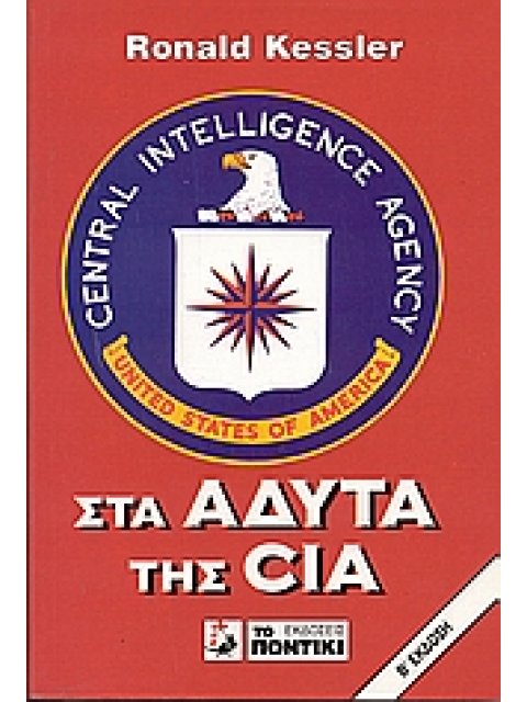 ΣΤΑ ΑΔΥΤΑ ΤΗΣ CIA