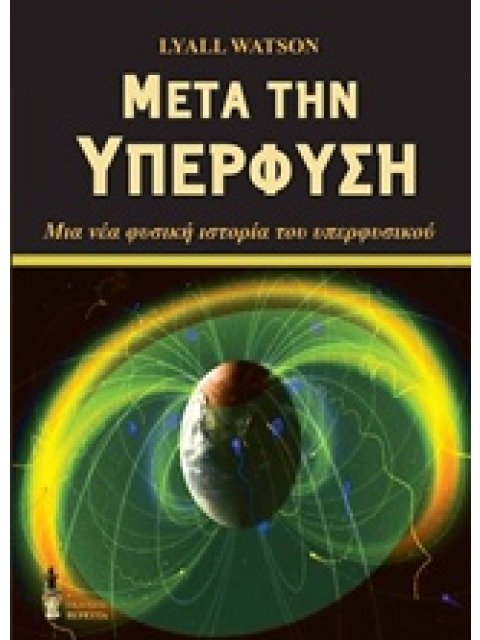 ΜΕΤΑ ΤΗΝ ΥΠΕΡΦΥΣΗ ΜΙΑ ΝΕΑ ΦΥΣΙΚΗ ΙΣΤΟΡΙΑ ΤΟΥ ΥΠΕΡΦΥΣΙΚΟΥ