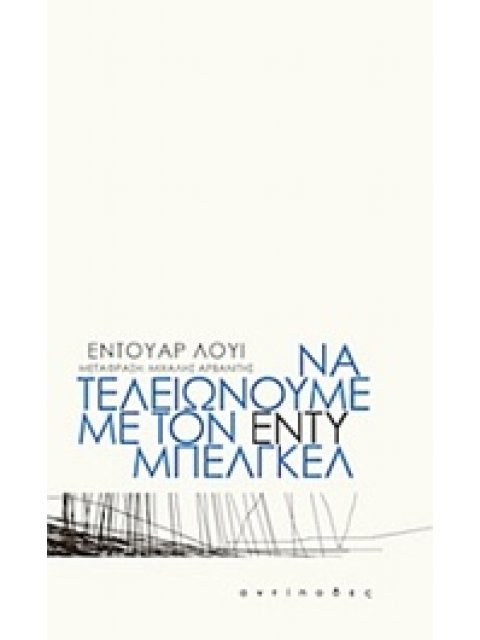ΝΑ ΤΕΛΕΙΩΝΟΥΜΕ ΜΕ ΤΟΝ ΕΝΤΥ ΜΠΕΛΓΚΕΛ