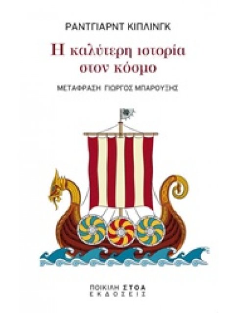 Η ΚΑΛΥΤΕΡΗ ΙΣΤΟΡΙΑ ΣΤΟΝ ΚΟΣΜΟ ΚΛΑΣΙΚΑ ΚΕΙΜΕΝΑ: ΛΟΓΟΤΕΧΝΙΑ