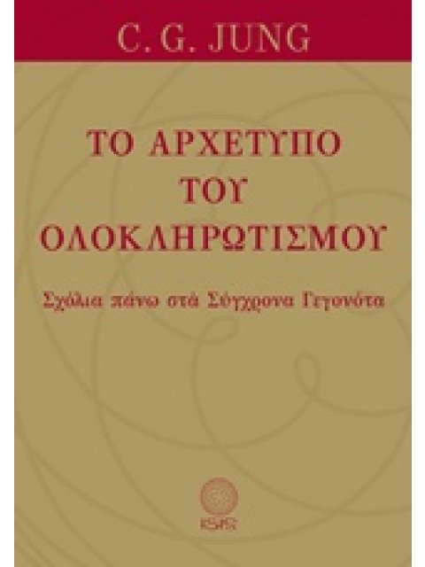 ΤΟ ΑΡΧΕΤΥΠΟ ΤΟΥ ΟΛΟΚΛΗΡΩΤΙΣΜΟΥ ΣΧΟΛΙΑ ΠΑΝΩ ΣΤΑ ΣΥΓΧΡΟΝΑ ΓΕΓΟΝΟΤΑ ΜΕΛΕΤΕΣ ΠΑΝΩ ΣΤΗΝ ΨΥΧΟΛΟΓΙΑ ΤΟΥ ΒΑΘ