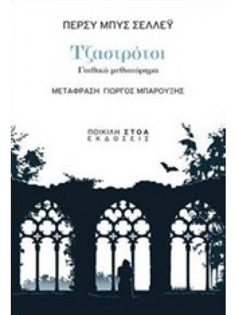 ΤΖΑΣΤΡΟΤΣΙ ΓΟΤΘΙΚΟ ΜΥΘΙΣΤΟΡΗΜΑ ΚΛΑΣΙΚΑ ΚΕΙΜΕΝΑ: ΜΥΣΤΗΡΙΟ