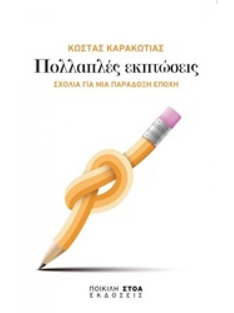 ΠΟΛΛΑΠΛΕΣ ΕΚΠΤΩΣΕΙΣ ΣΧΟΛΙΑ ΓΙΑ ΜΙΑ ΠΑΡΑΔΟΞΗ ΕΠΟΧΗ ΠΟΛΙΤΙΚΑ ΚΕΙΜΕΝΑ