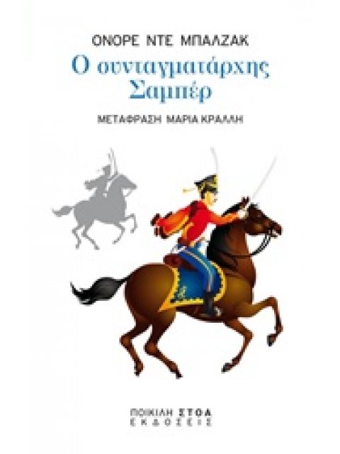 Ο ΣΥΝΤΑΓΜΑΤΑΡΧΗΣ ΣΑΜΠΕΡ ΚΛΑΣΙΚΑ ΚΕΙΜΕΝΑ: ΛΟΓΟΤΕΧΝΙΑ