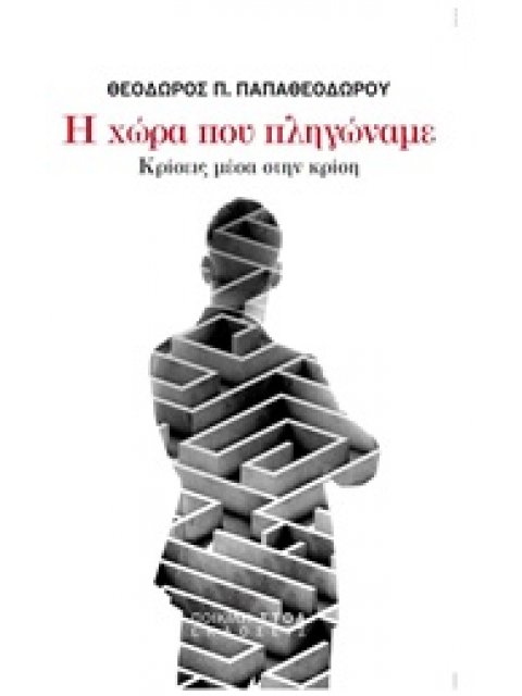 Η ΧΩΡΑ ΠΟΥ ΠΛΗΓΩΝΑΜΕ ΚΡΙΣΕΙΣ ΜΕΣΑ ΣΤΗΝ ΚΡΙΣΗ ΠΟΛΙΤΙΚΑ ΚΕΙΜΕΝΑ
