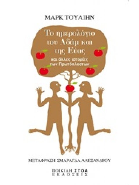 ΤΟ ΗΜΕΡΟΛΟΓΙΟ ΤΟΥ ΑΔΑΜ ΚΑΙ ΤΗΣ ΕΥΑΣ ΚΑΙ ΑΛΛΕΣ ΙΣΤΟΡΙΕΣ ΤΩΝ ΠΡΩΤΟΠΛΑΣΤΩΝ ΚΛΑΣΙΚΑ ΚΕΙΜΕΝΑ: ΛΟΓΟΤΕΧΝΙΑ