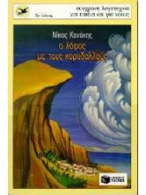 Ο ΛΟΦΟΣ ΜΕ ΤΟΥΣ ΚΟΡΥΔΑΛΛΟΥΣ