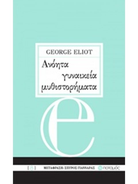 ΑΝΟΗΤΑ ΓΥΝΑΙΚΕΙΑ ΜΥΘΙΣΤΟΡΗΜΑΤΑ