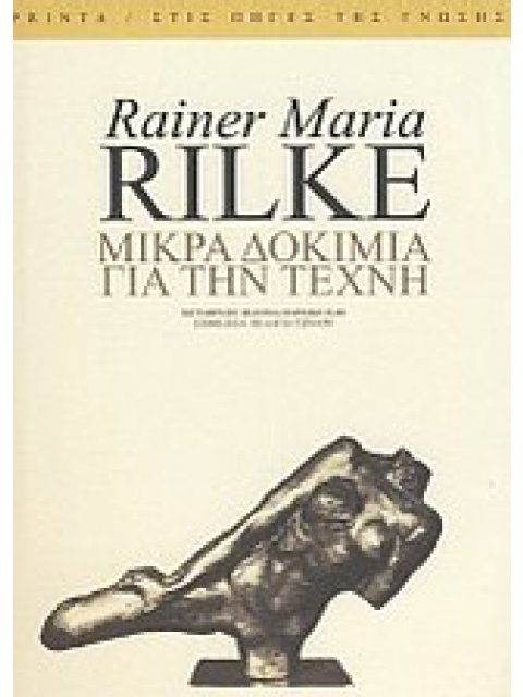 ΜΙΚΡΑ ΔΟΚΙΜΙΑ ΓΙΑ ΤΗΝ ΤΕΧΝΗ ΣΤΙΣ ΠΗΓΕΣ ΤΗΣ ΓΝΩΣΗΣ