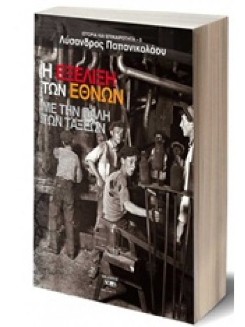 Η ΕΞΕΛΙΞΗ ΤΩΝ ΕΘΝΩΝ ΜΕ ΤΗΝ ΠΑΛΗ ΤΩΝ ΤΑΞΕΩΝ ΙΣΤΟΡΙΑ ΚΑΙ ΕΠΙΚΑΙΡΟΤΗΤΑ