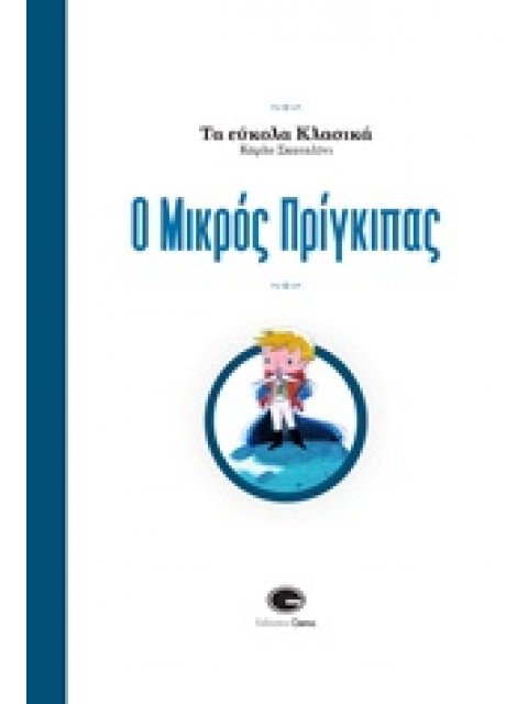 Ο ΜΙΚΡΟΣ ΠΡΙΓΚΙΠΑΣ ΤΑ ΕΥΚΟΛΑ ΚΛΑΣΙΚΑ