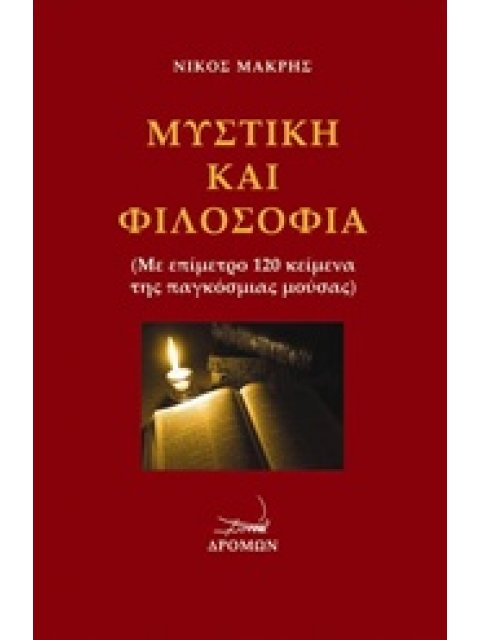 ΜΥΣΤΙΚΗ ΚΑΙ ΦΙΛΟΣΟΦΙΑ