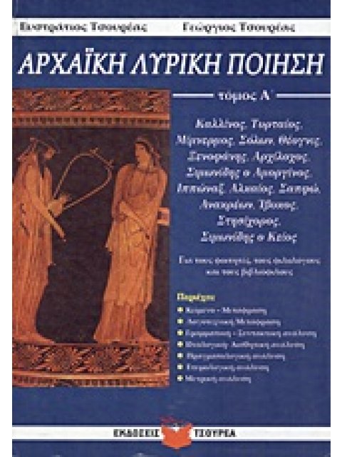 ΑΡΧΑΪΚΗ ΛΥΡΙΚΗ ΠΟΙΗΣΗ ΤΟΜΟΣ Α' ΚΑΛΛΙΝΟΣ, ΤΥΡΤΑΙΟΣ, ΜΙΜΝΕΡΜΟΣ, ΣΟΛΩΝ, ΘΕΟΓΝΙΣ, ΞΕΝΟΦΑΝΗΣ, ΑΡΧΙΛΟΧΟΣ, 