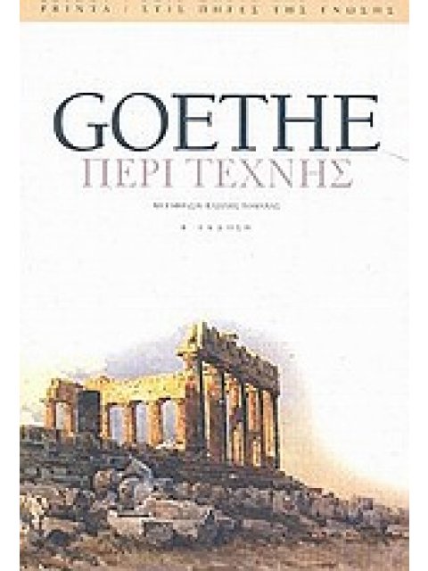 ΠΕΡΙ ΤΕΧΝΗΣ ΣΤΙΣ ΠΗΓΕΣ ΤΗΣ ΓΝΩΣΗΣ 2Η ΕΚΔΟΣΗ