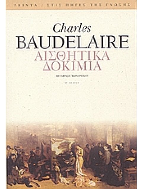 ΑΙΣΘΗΤΙΚΑ ΔΟΚΙΜΙΑ ΣΤΙΣ ΠΗΓΕΣ ΤΗΣ ΓΝΩΣΗΣ 2Η ΕΚΔΟΣΗ