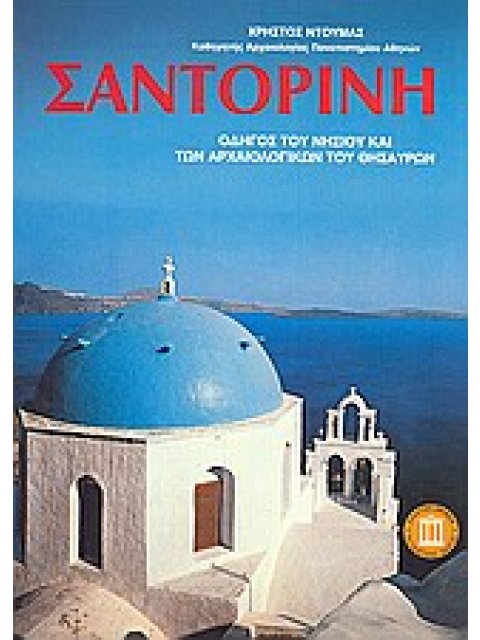 ΣΑΝΤΟΡΙΝΗ ΟΔΗΓΟΣ ΤΟΥ ΝΗΣΙΟΥ ΚΑΙ ΤΩΝ ΑΡΧΑΙΟΛΟΓΙΚΩΝ ΤΟΥ ΘΗΣΑΥΡΩΝ ΤΑΞΙΔΙΩΤΙΚΟΙ ΟΔΗΓΟΙ 3Η ΕΚΔΟΣΗ